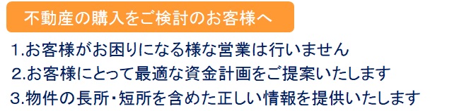 物件の購入をご検討のお客様へ
