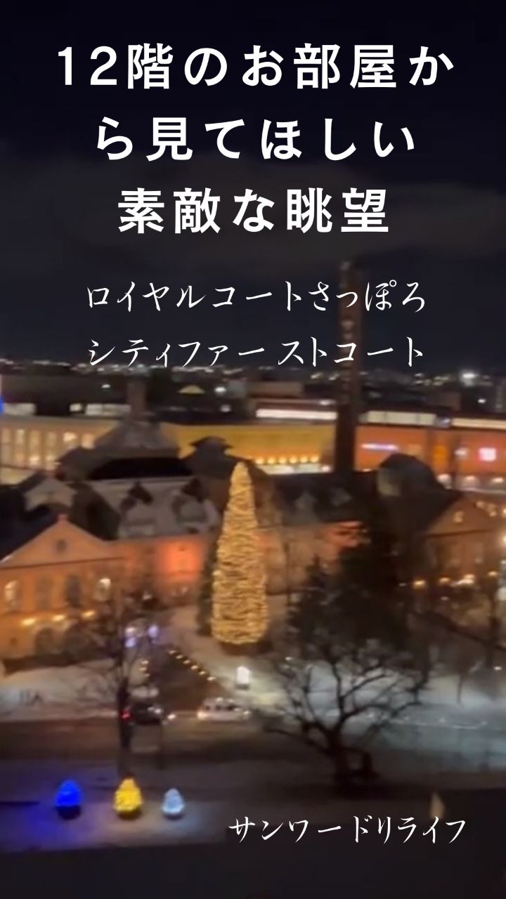 ロイヤルコートさっぽろシティファーストコート所　　在　札幌市東区北6条東８丁目専有面積　78.63㎡間　　取　3LDK価　　格　2,998万円サンワードリライフ株式会社Ｔel:0120-779-775住所：札幌市北区北9条西4丁目10番地3　ガレリアビル３ＦＪＲ札幌駅徒歩6分　駐車場あります。#札幌#中古マンション#不動産 #ロイヤルコート