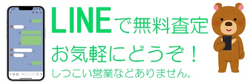 LINEで無料査定しつこい営業ありません