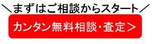 カンタン無料査定・相談