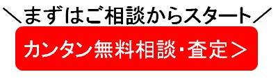 カンタン無料査定・相談