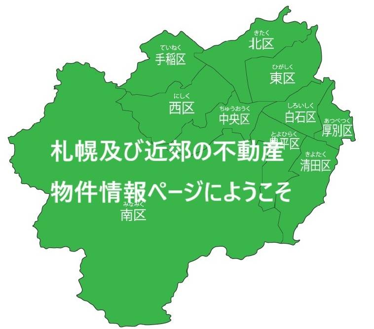 札幌不動産売り買い物件情報｜一戸建て・マンション・土地情報