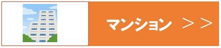 物件検索投マンション