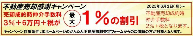不動産売却感謝キャンペーン告知画像