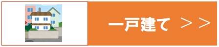 物件検索投一軒家