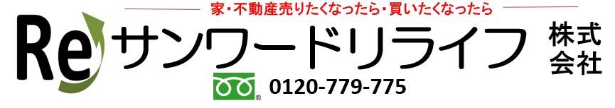 札幌の不動産売買と無料査定はサンワードリライフへ